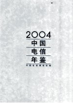 中国电信年鉴  2004