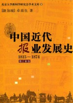 北京大学新闻学研究会学术文库  中国近代报业发展史  1815-1874