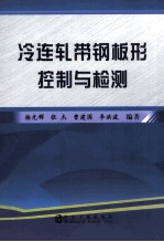 冷连轧带钢板形控制与检测