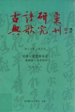 古典诗歌研究汇刊  第15辑  第5册  熔铸、重塑与本色-苏轼诗之道与技研究