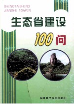 生态省建设100问