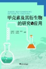 甲壳素及其衍生物的研究与应用