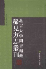 北京大学图书馆藏稀见方志丛刊  1