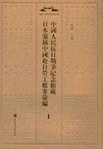 中国人民抗日战争纪念馆藏日本强掳中国劳工档案汇编  1