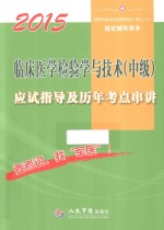 2015临床医学检验学与技术（中级）应试指导及历年考点串讲