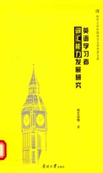 英语学习者词汇能力发展研究