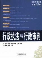 行政执法与行政审判  2014年  第3集  （总第65集）