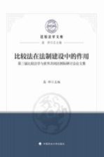 比较法在法制建设中的作用  第3届比较法学与世界共同法国际研讨会论文集