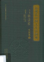 近现代中国人生活图典  生活卷  5