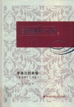 高名凯译文集  7  《独身者》三部曲  3  单身汉的家事