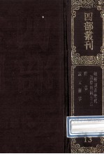 四部丛刊初编经部  13  方言  13卷  释名  8卷  说文解字  15卷