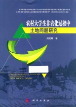 农村大学生非农化过程中土地问题研究