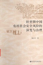 转型期中国农村社会安全风险的演变与治理