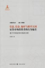 信息、信念、偏好与新兴大国证券市场投资者的行为偏差  基于中国证券市场的分析