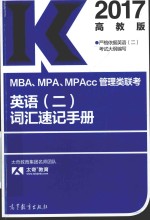 2017MBA.MPA.MPAcc管理类联考英语  2  词汇速记手册-高教版