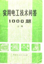 实用电工技术问答1000题  下