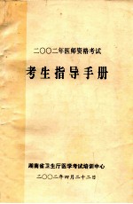 二〇〇二年医师资格考试  考生指导手册