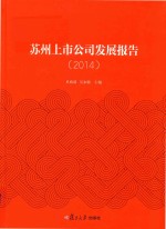 苏州上市公司发展报告  2014