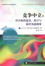 竞争中立  经合组织建议、指引与最佳实践纲要