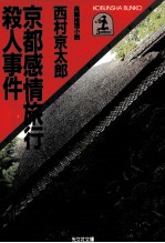 京都感情旅行殺人事件