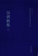 浦东历代要籍选刊  吴省钦集  上