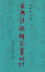 古典诗歌研究汇刊  第11辑  第14册  秦观词的女性叙写研究