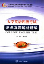 大学英语四级考试历年真题解析精编