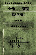 全日制十年制学校初中数学课本  代数  第1册  试用本