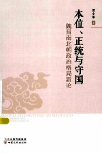 本位、正统与守国  魏晋南北朝政治格局新论