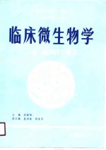 高等医学院校试用教材  供医学检验专业用  临床微生物学  下