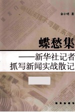 蝶愁集  新华社记者抓写新闻实战散记