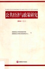 公共经济与政策研究  上  2016版