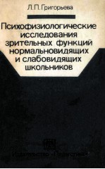 Психофизологические　исследования　эрительных　функций нормальновидщих и слабовидящих школьников