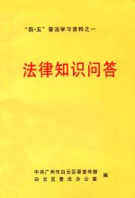 “四·五”普法学习资料之一  法律知识问答