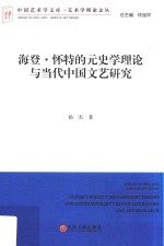 海登·怀特的元史学理论与当代中国文艺研究