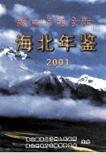 海北年鉴  2001