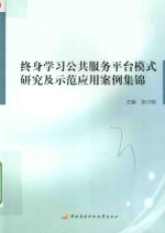 终身学习公共服务平台模式研究及示范应用案例集锦