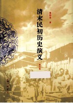 清末民初历史演义  全5册