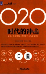 O2O时代的冲击