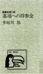 墓場への持参金