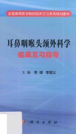 耳鼻咽喉头颈外科学临床见习指导