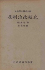 比较政治制度（又名各国政治制度）  第2卷  第3册