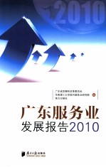 广东服务业发展报告  2010