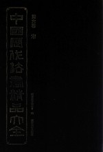 中国历代法书精品大全  第6卷  宋