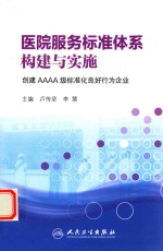 医院服务标准体系构建与实施  创建AAAA级标准化良好行为企业