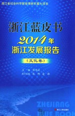 2014年浙江发展报告  文化卷