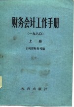 财务会计工作手册  1980  中