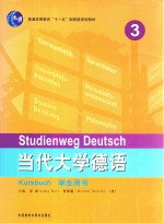 当代大学德语  3  学生  MP3版