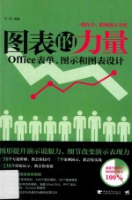 图表的力量  Office表单、图示和图表设计