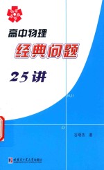 高中物理经典问题25讲